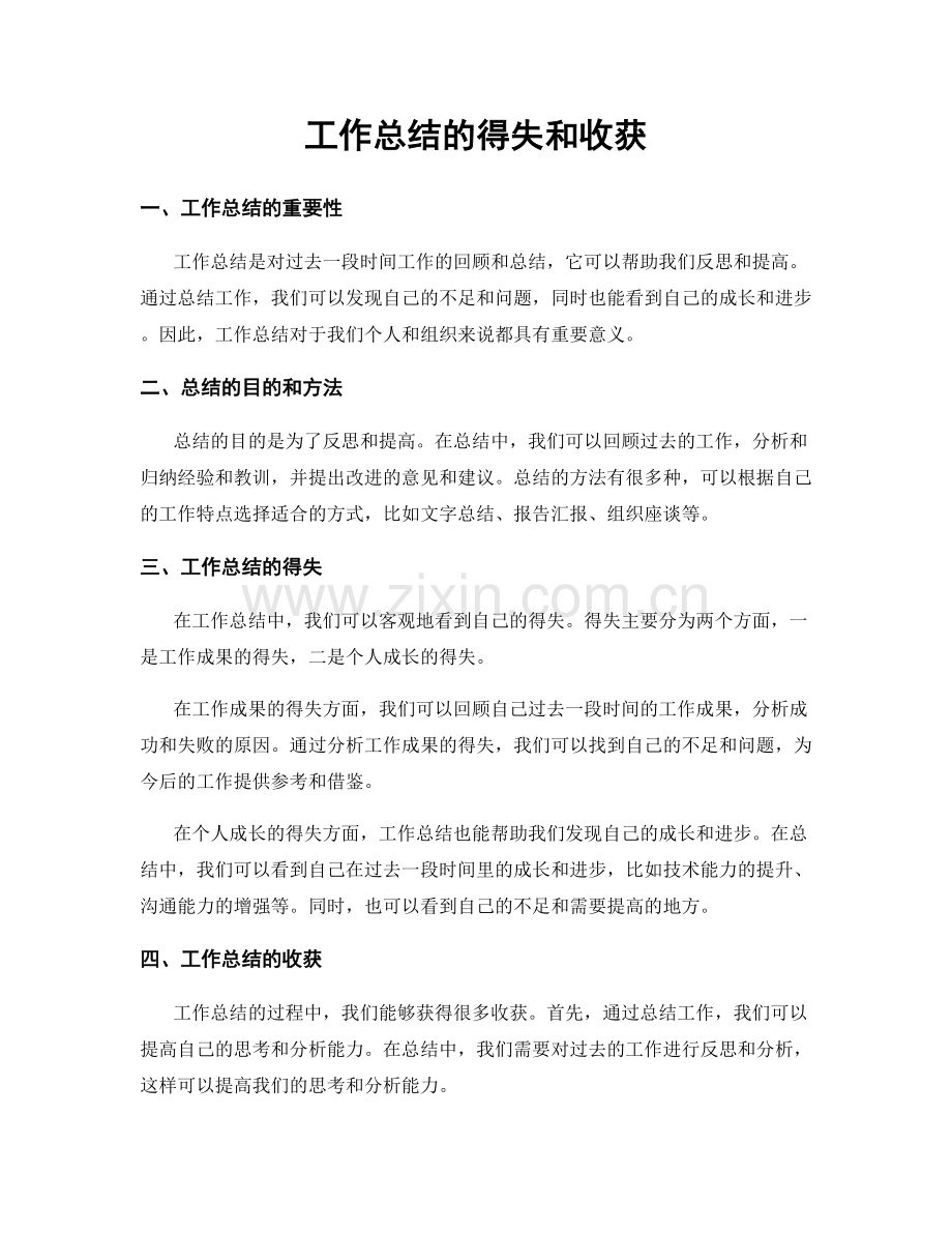 工作总结的得失和收获.docx_第1页