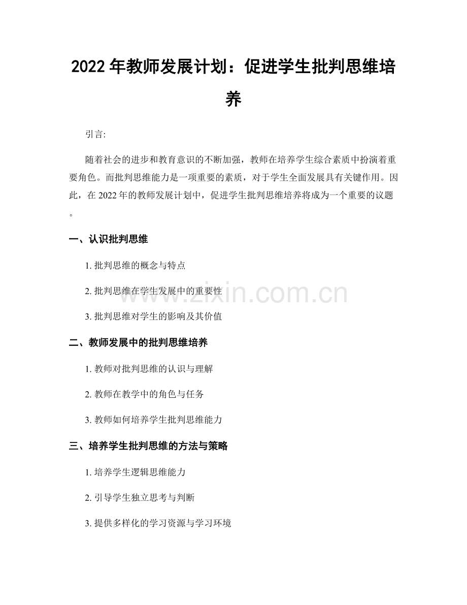 2022年教师发展计划：促进学生批判思维培养.docx_第1页