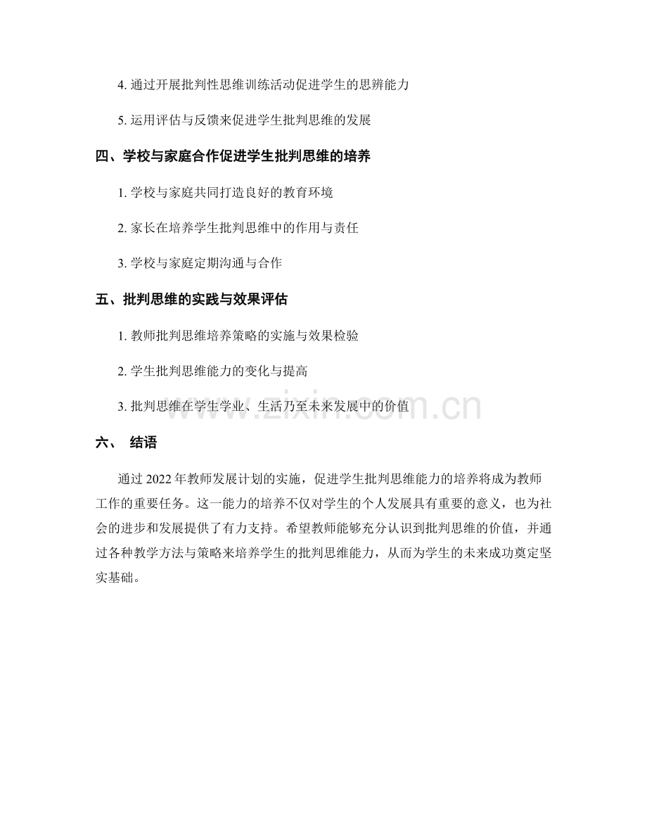 2022年教师发展计划：促进学生批判思维培养.docx_第2页