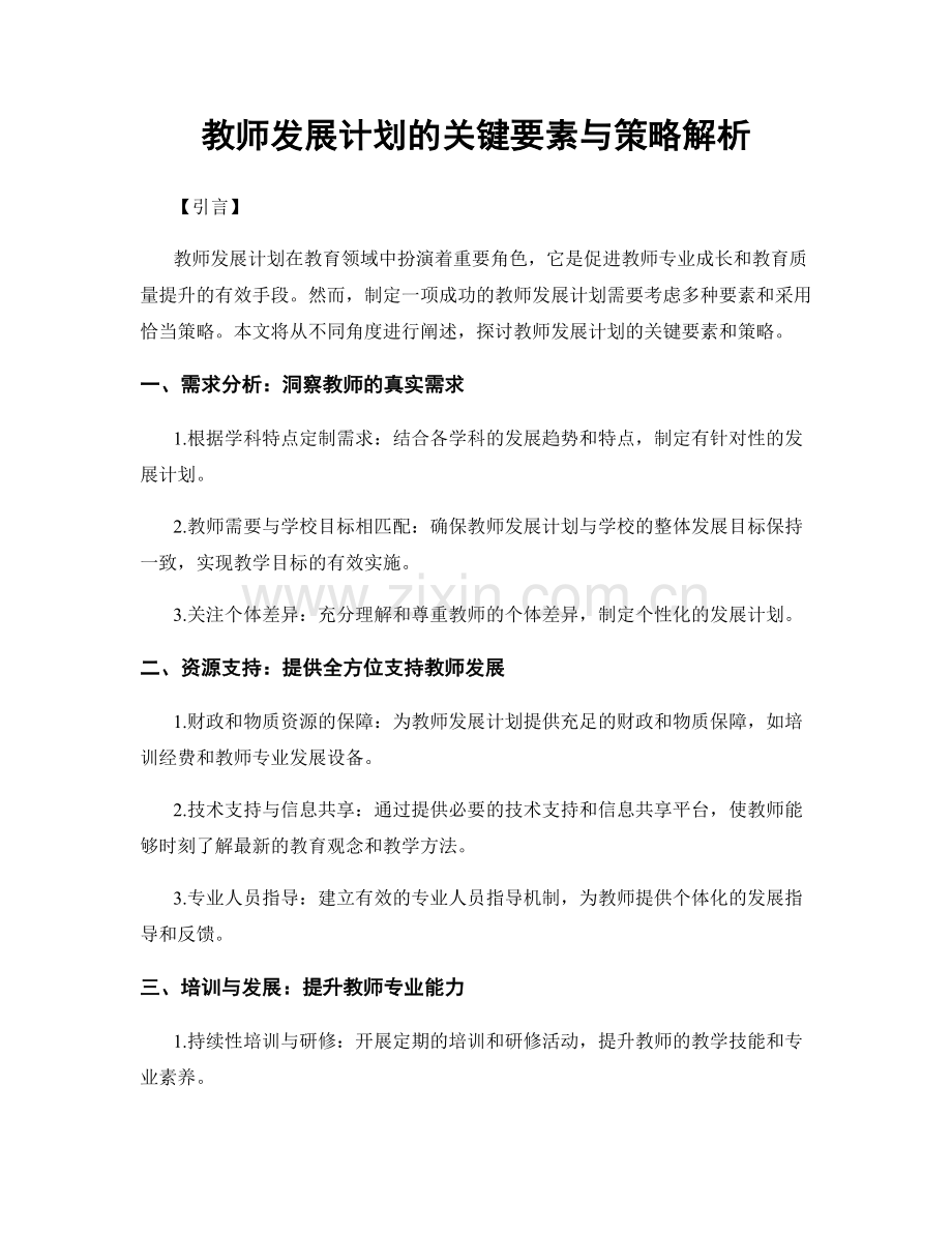 教师发展计划的关键要素与策略解析.docx_第1页