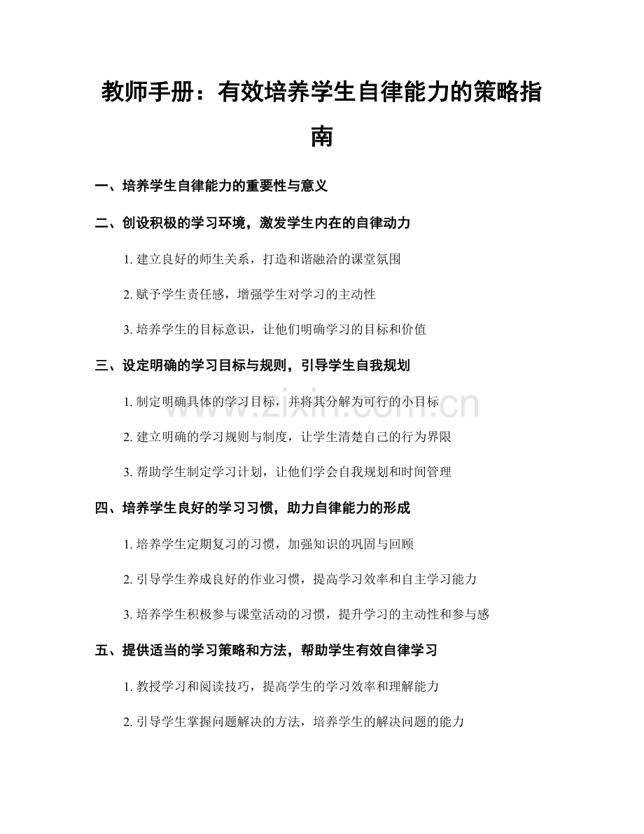 教师手册：有效培养学生自律能力的策略指南.docx_第1页