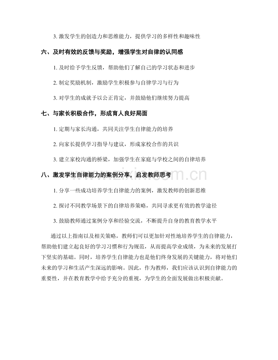 教师手册：有效培养学生自律能力的策略指南.docx_第2页