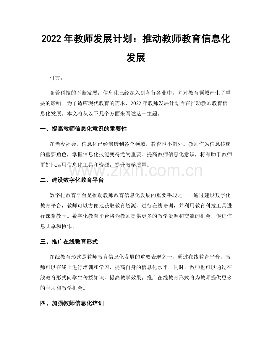 2022年教师发展计划：推动教师教育信息化发展.docx_第1页