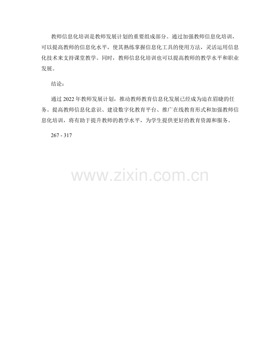 2022年教师发展计划：推动教师教育信息化发展.docx_第2页