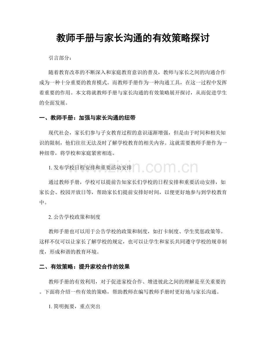 教师手册与家长沟通的有效策略探讨.docx_第1页