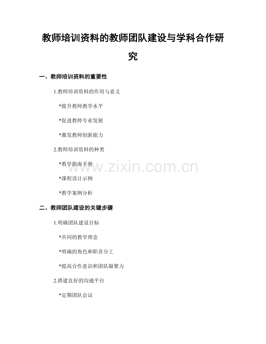 教师培训资料的教师团队建设与学科合作研究.docx_第1页