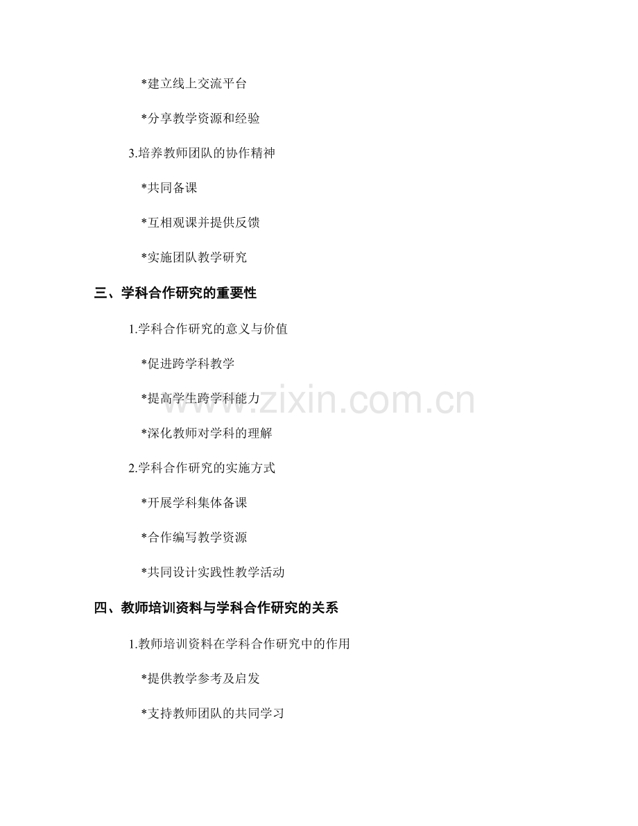 教师培训资料的教师团队建设与学科合作研究.docx_第2页