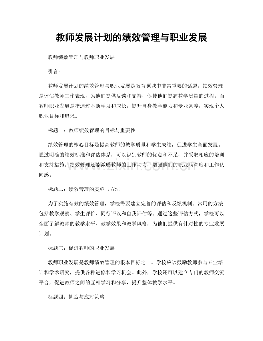 教师发展计划的绩效管理与职业发展.docx_第1页