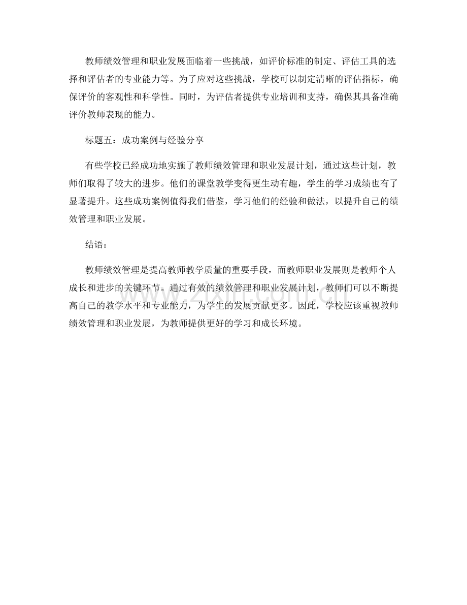 教师发展计划的绩效管理与职业发展.docx_第2页