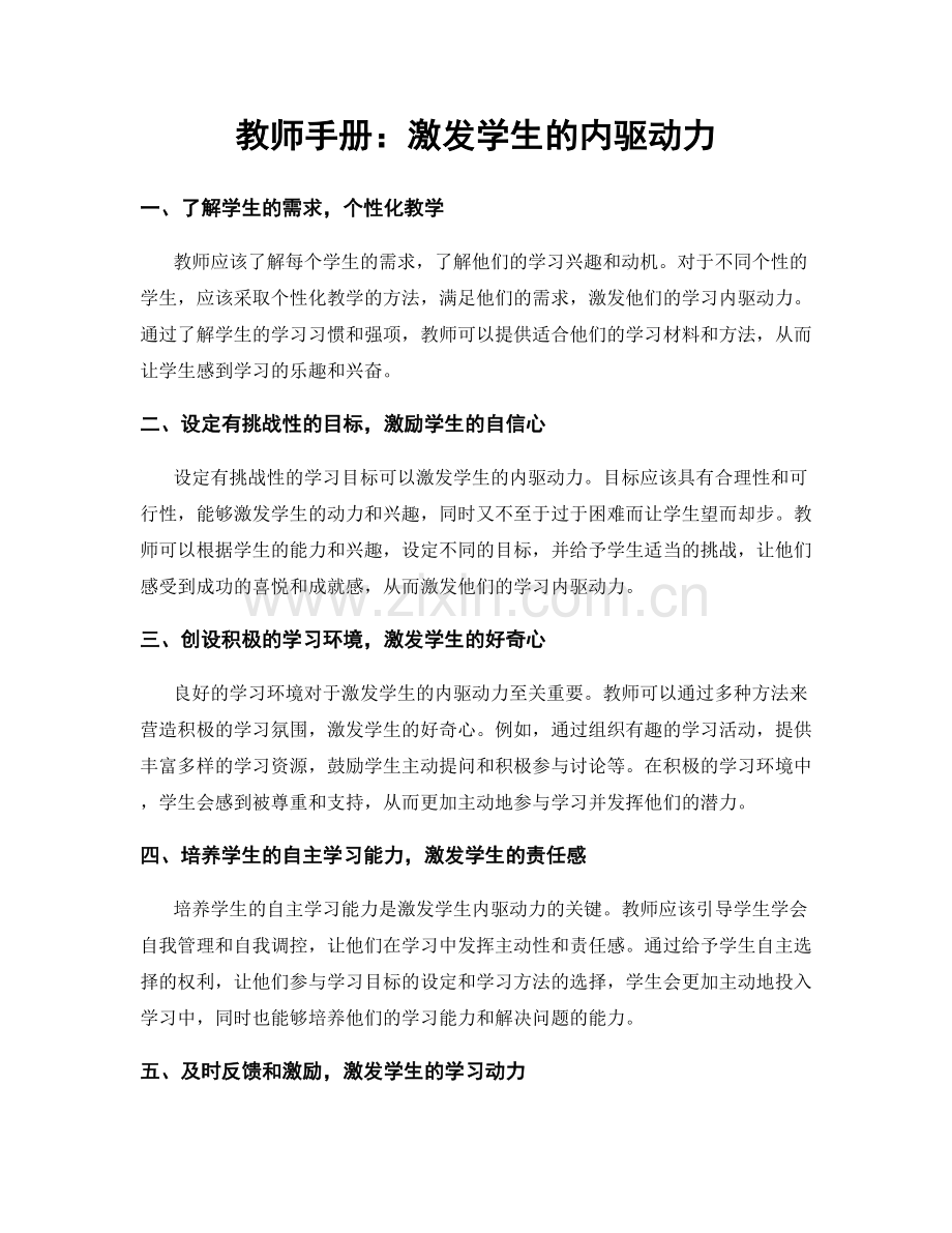 教师手册：激发学生的内驱动力.docx_第1页