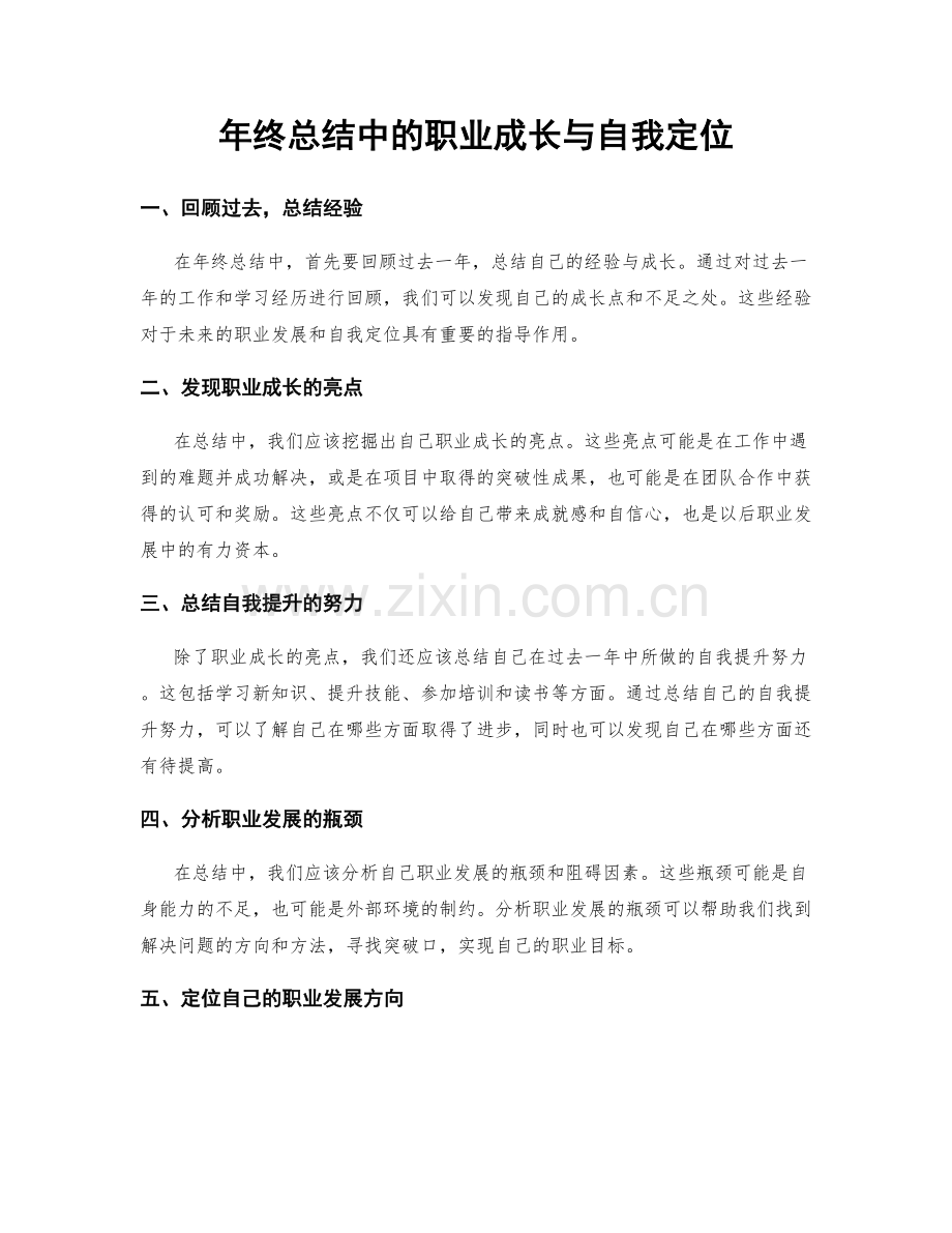 年终总结中的职业成长与自我定位.docx_第1页