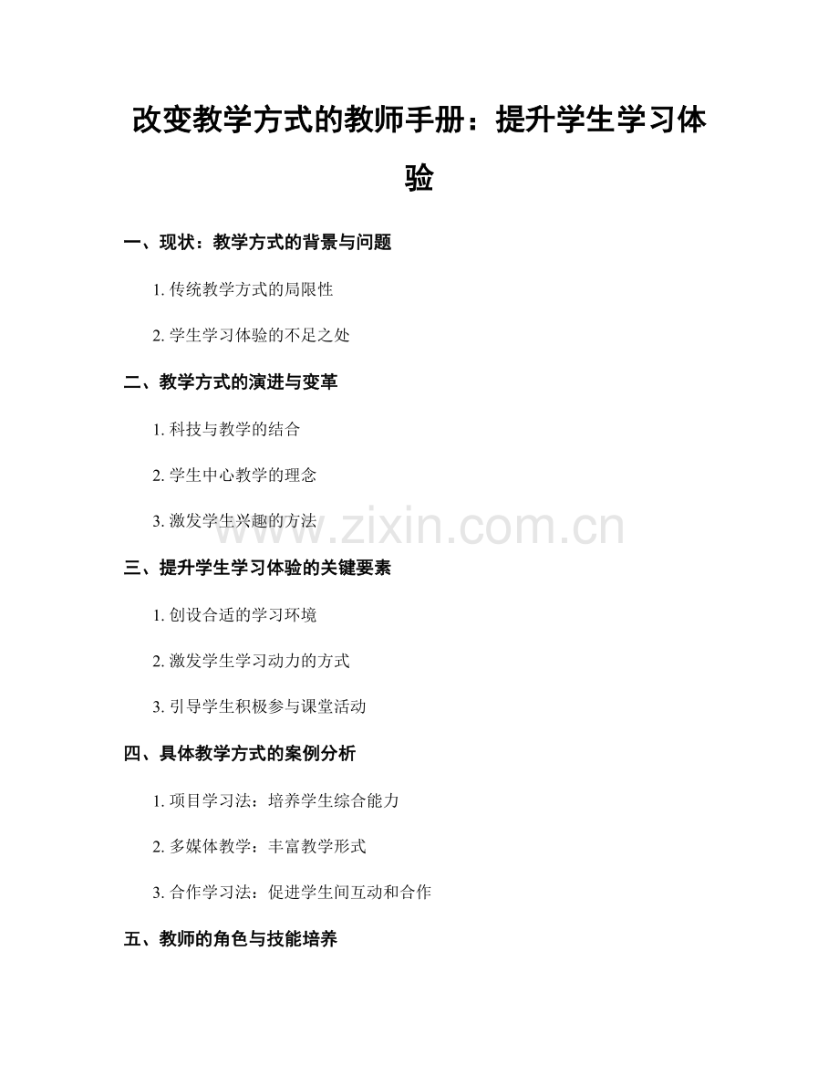 改变教学方式的教师手册：提升学生学习体验.docx_第1页