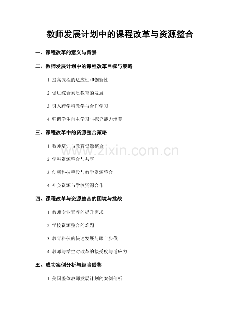 教师发展计划中的课程改革与资源整合.docx_第1页