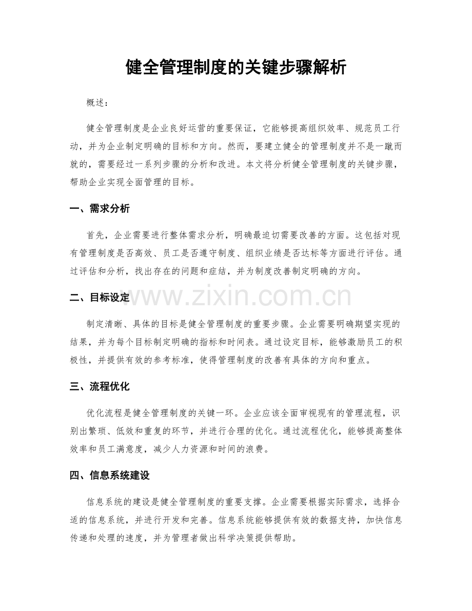 健全管理制度的关键步骤解析.docx_第1页