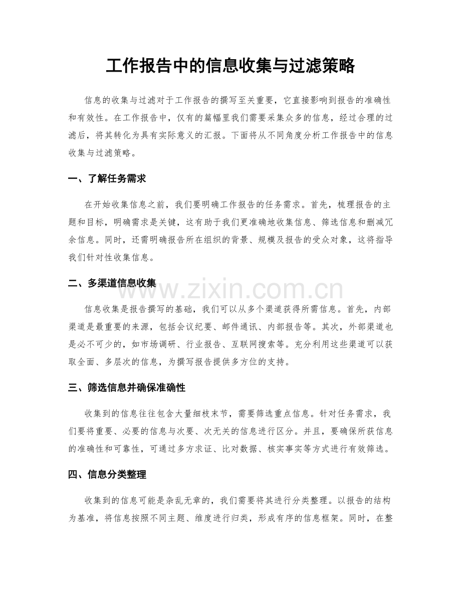 工作报告中的信息收集与过滤策略.docx_第1页