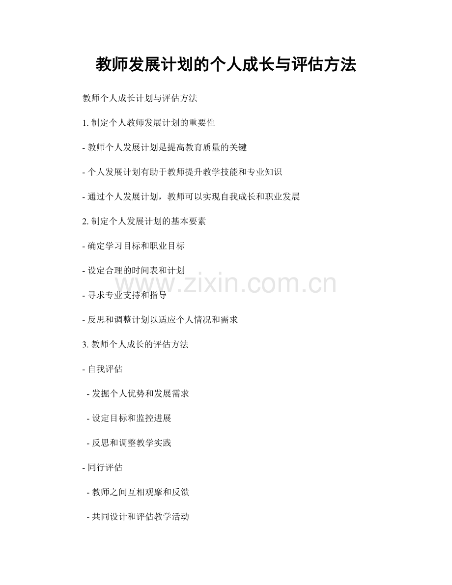 教师发展计划的个人成长与评估方法.docx_第1页