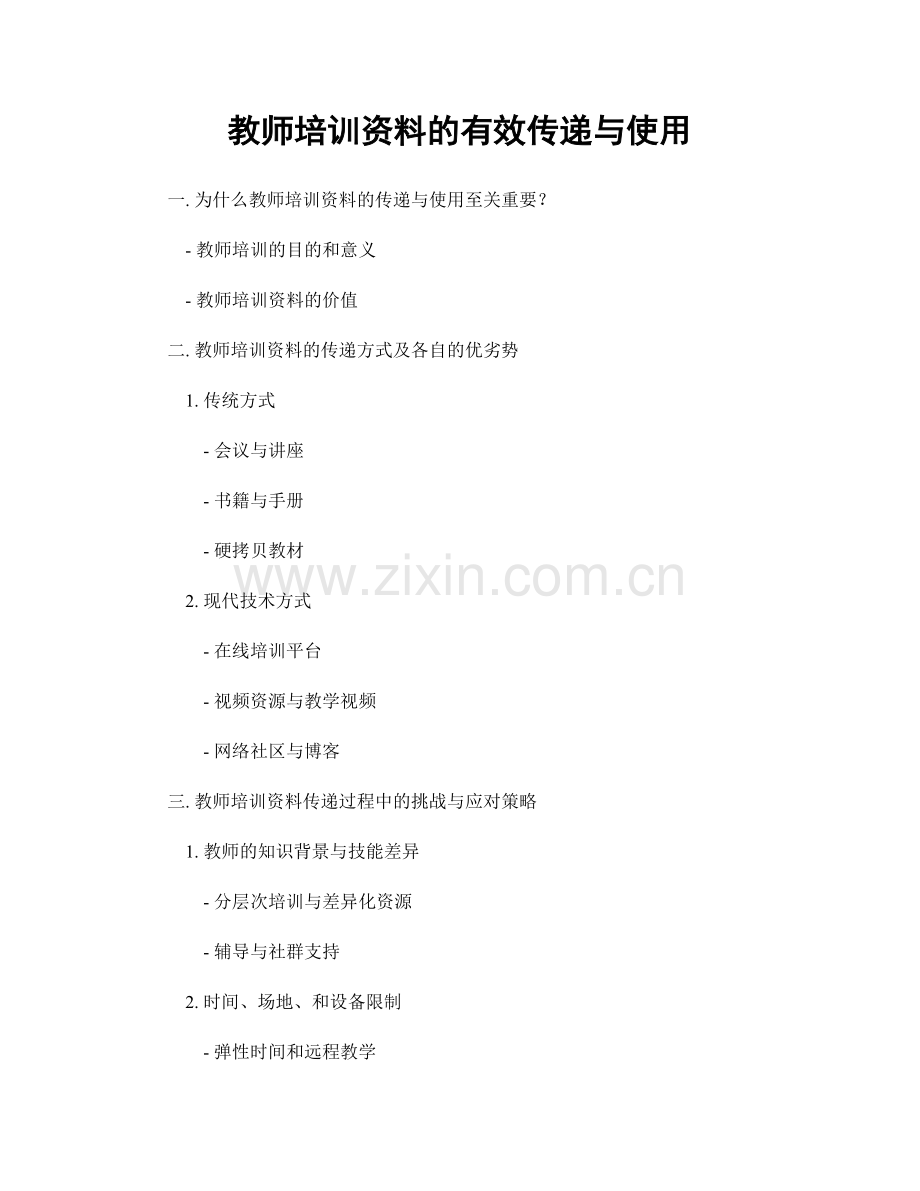 教师培训资料的有效传递与使用.docx_第1页