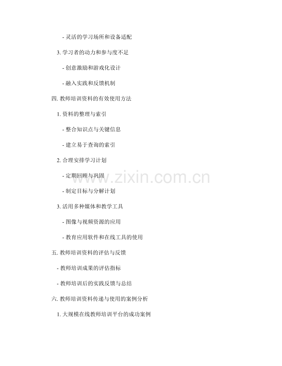 教师培训资料的有效传递与使用.docx_第2页