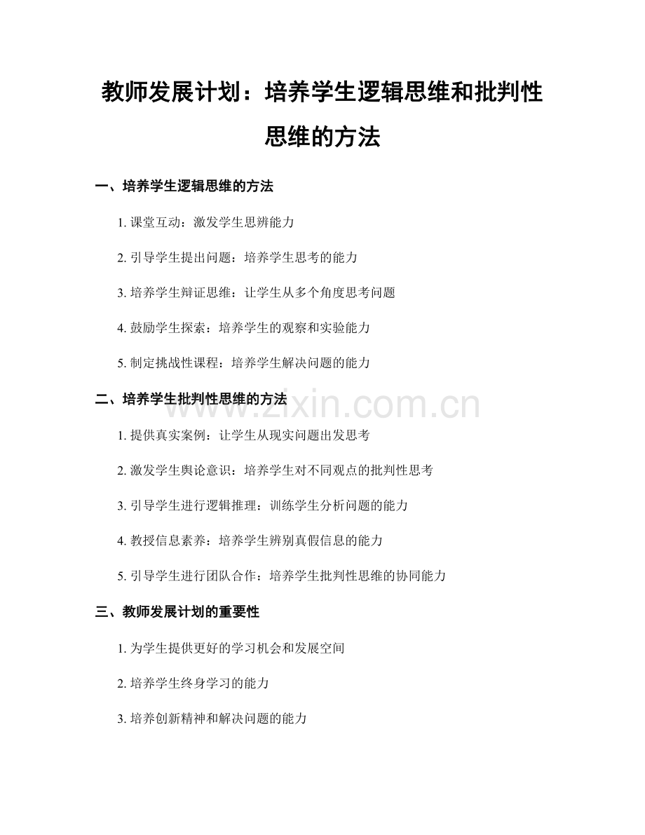 教师发展计划：培养学生逻辑思维和批判性思维的方法.docx_第1页