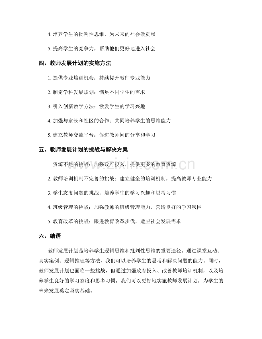 教师发展计划：培养学生逻辑思维和批判性思维的方法.docx_第2页