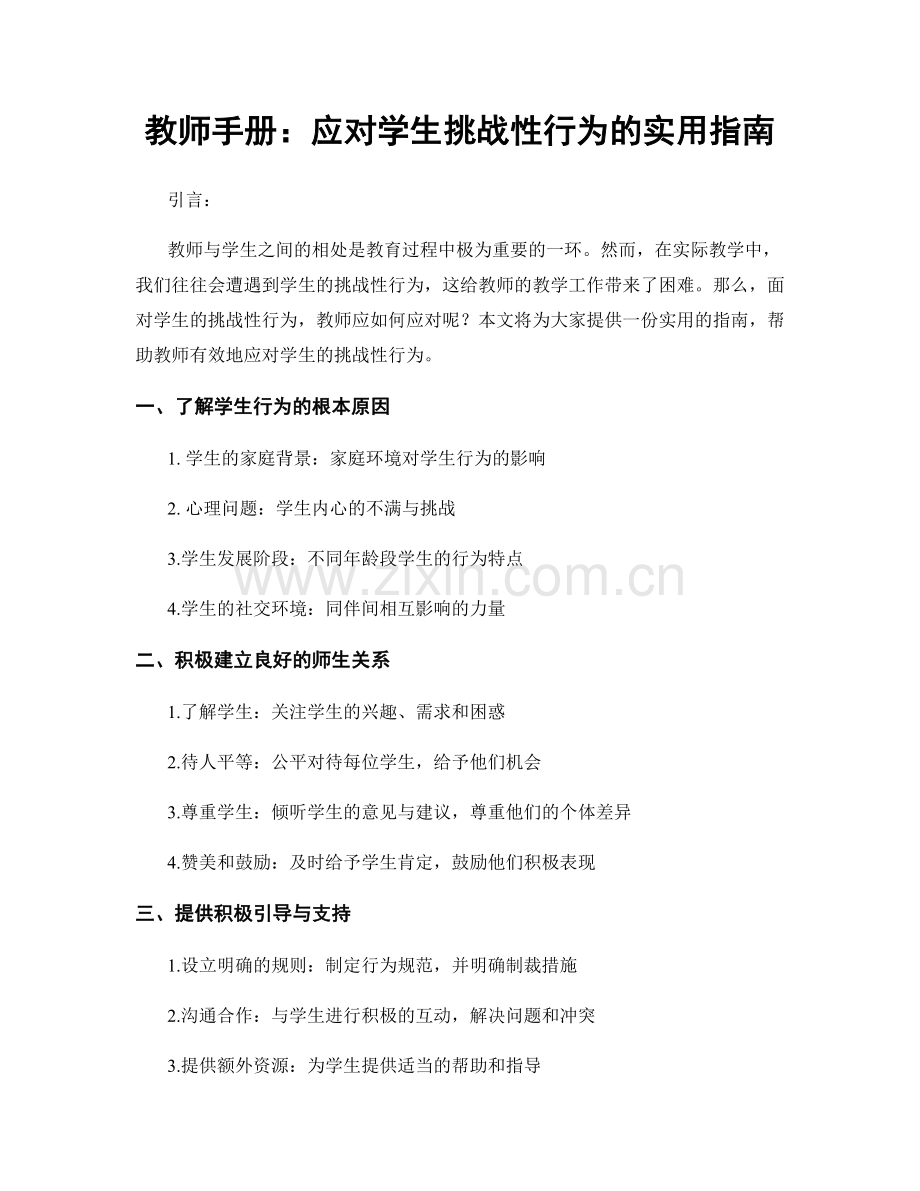 教师手册：应对学生挑战性行为的实用指南.docx_第1页