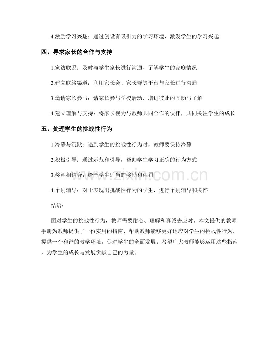 教师手册：应对学生挑战性行为的实用指南.docx_第2页