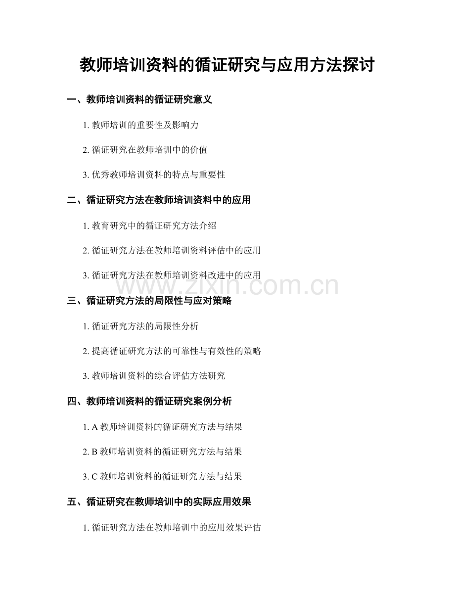 教师培训资料的循证研究与应用方法探讨.docx_第1页