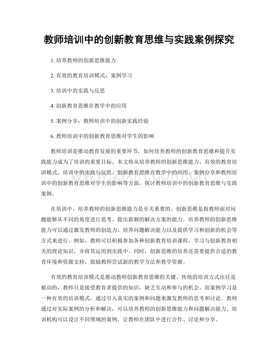 教师培训中的创新教育思维与实践案例探究.docx_第1页