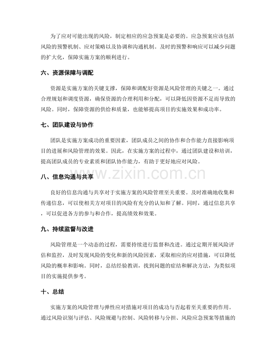 实施方案的风险管理与弹性应对措施.docx_第2页