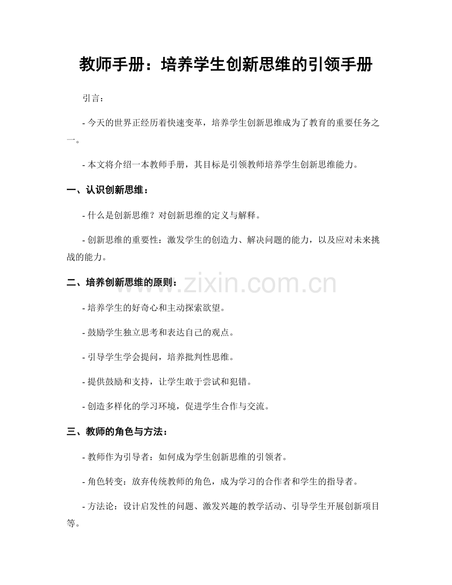 教师手册：培养学生创新思维的引领手册.docx_第1页