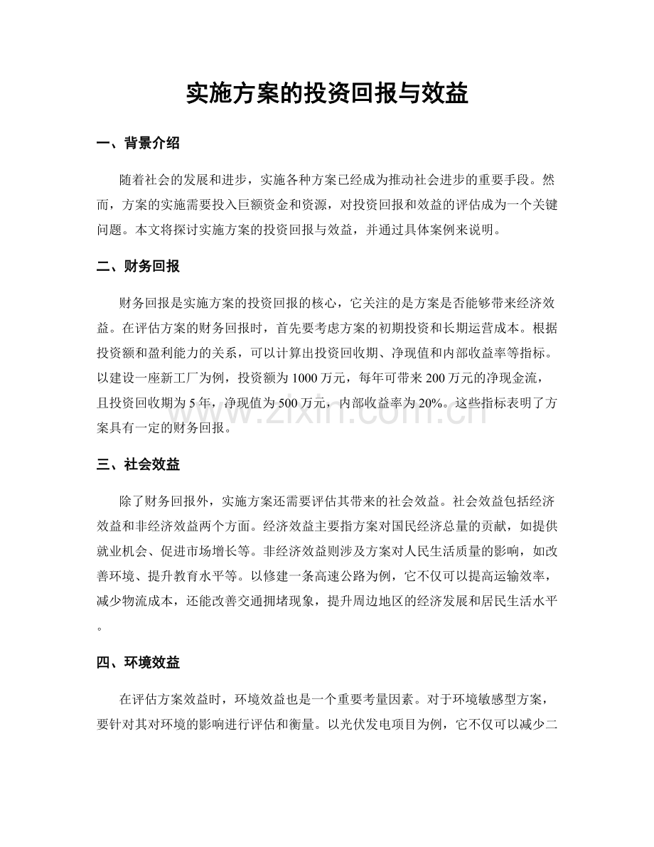 实施方案的投资回报与效益.docx_第1页