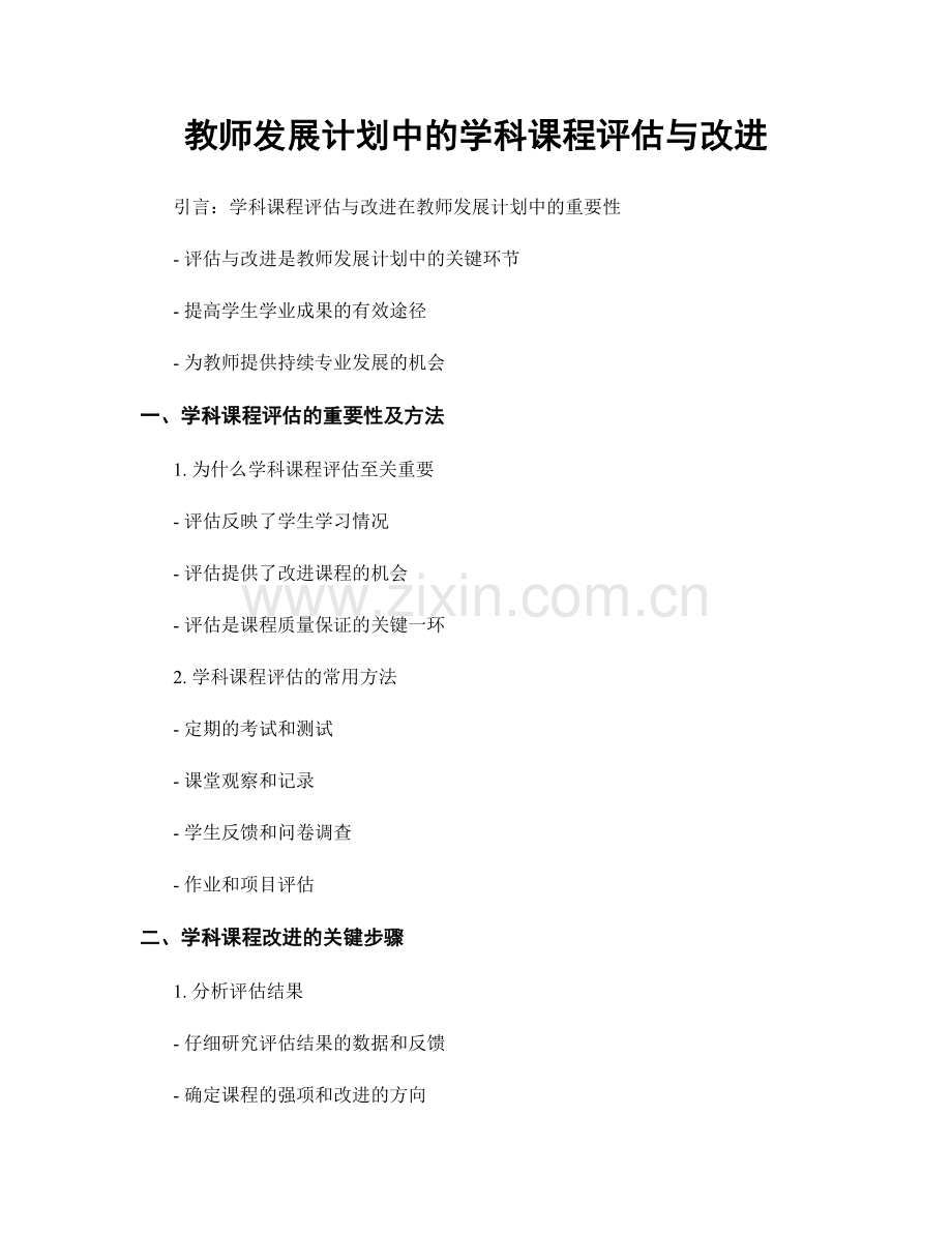 教师发展计划中的学科课程评估与改进.docx_第1页