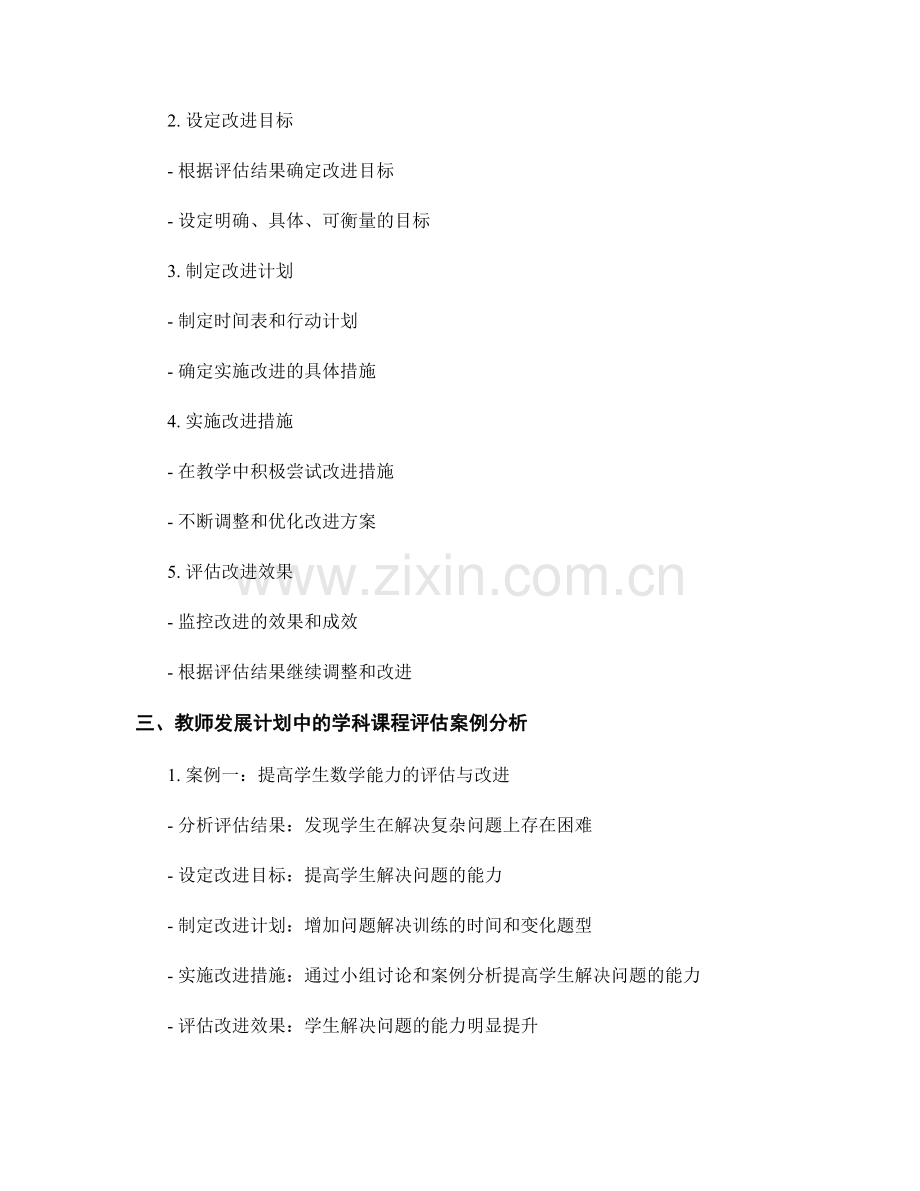 教师发展计划中的学科课程评估与改进.docx_第2页