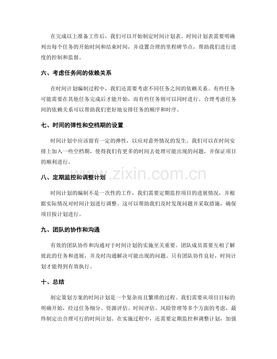 策划方案的时间计划编制.docx_第2页