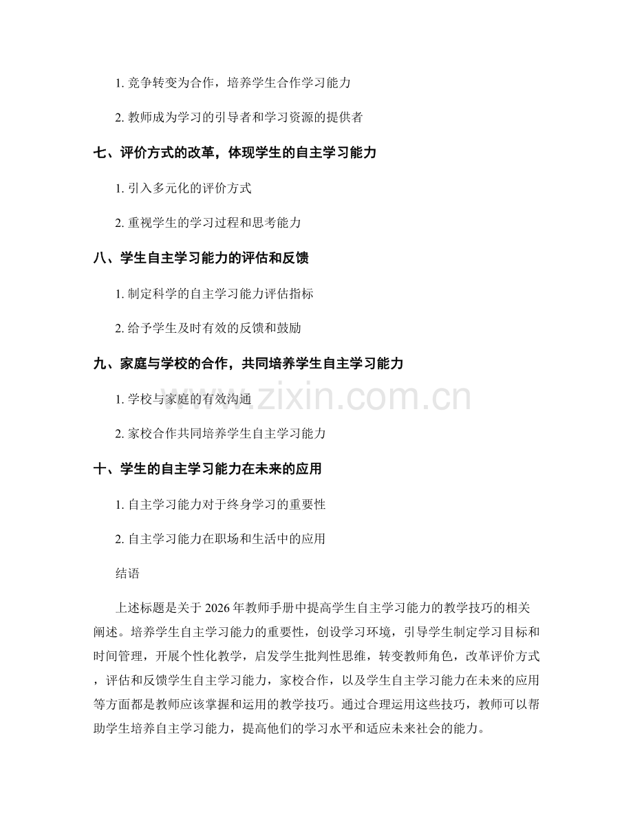 2026年教师手册：提高学生自主学习能力的教学技巧.docx_第2页