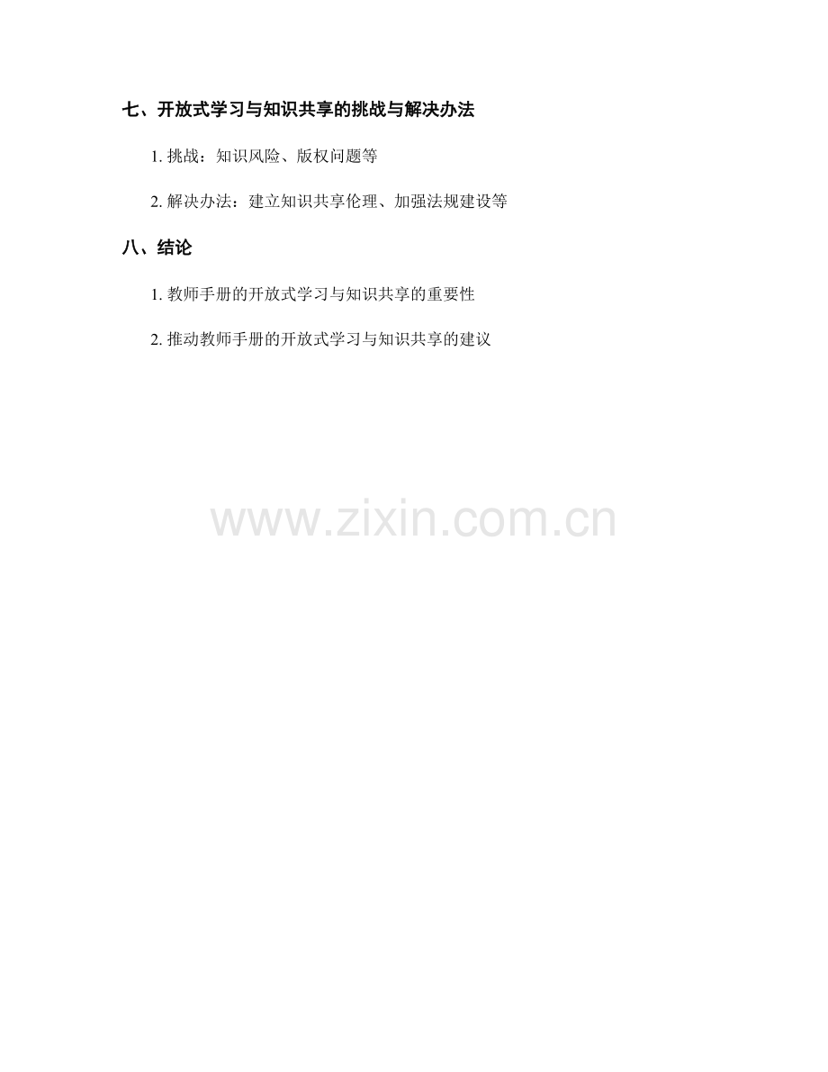 教师手册的开放式学习与知识共享.docx_第2页