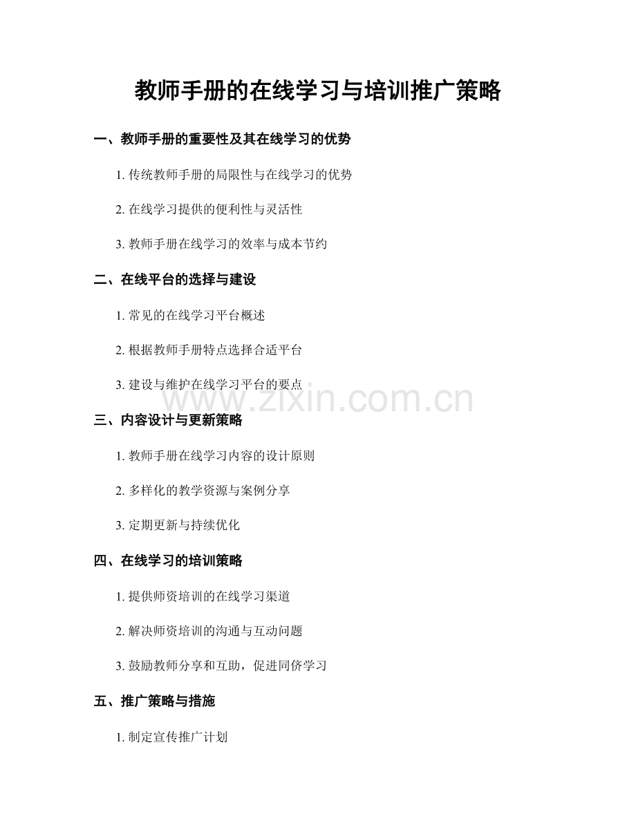 教师手册的在线学习与培训推广策略.docx_第1页