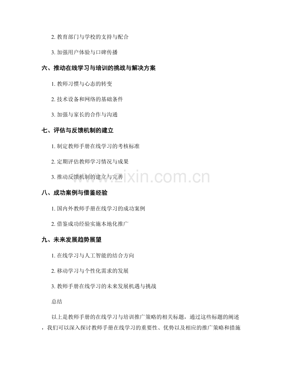 教师手册的在线学习与培训推广策略.docx_第2页