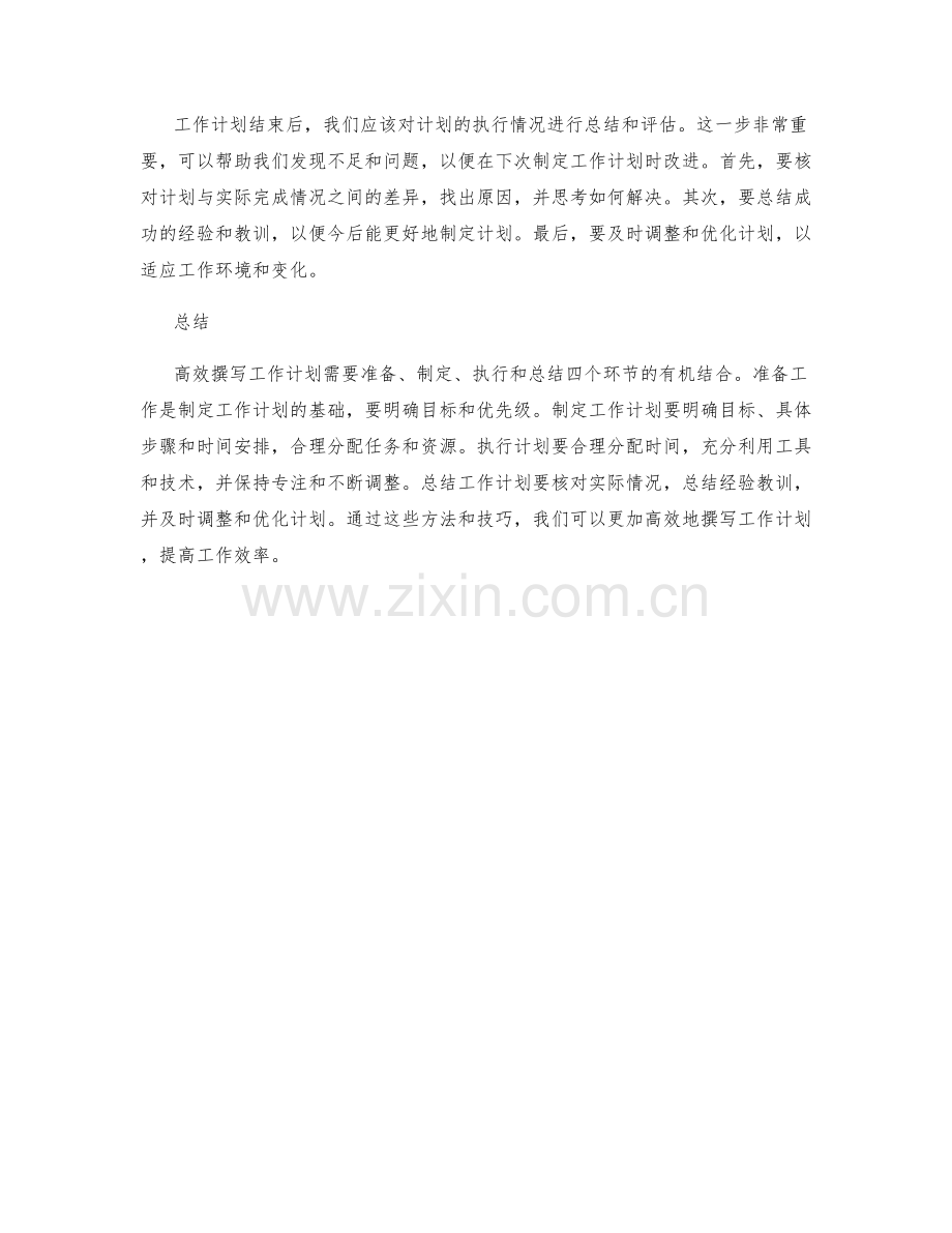 如何高效撰写工作计划.docx_第2页