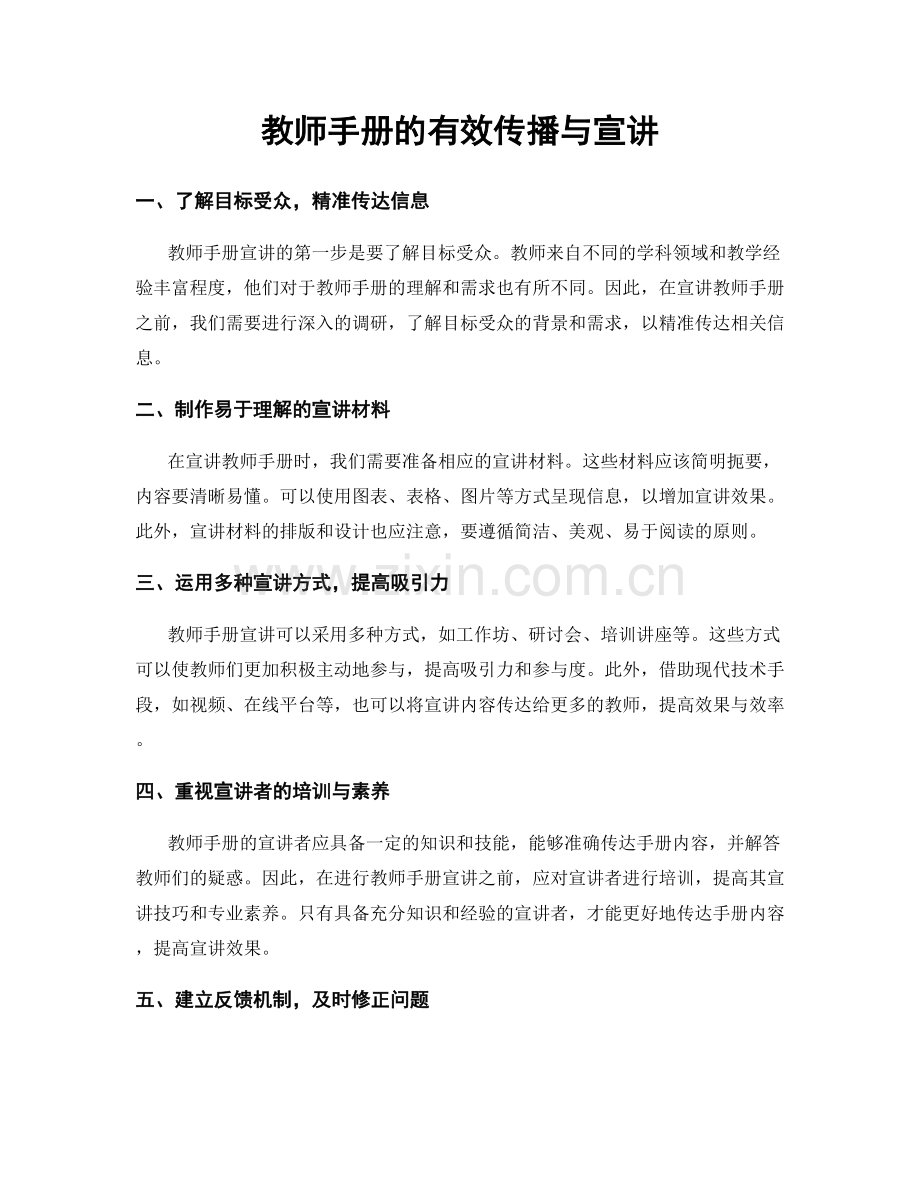 教师手册的有效传播与宣讲.docx_第1页