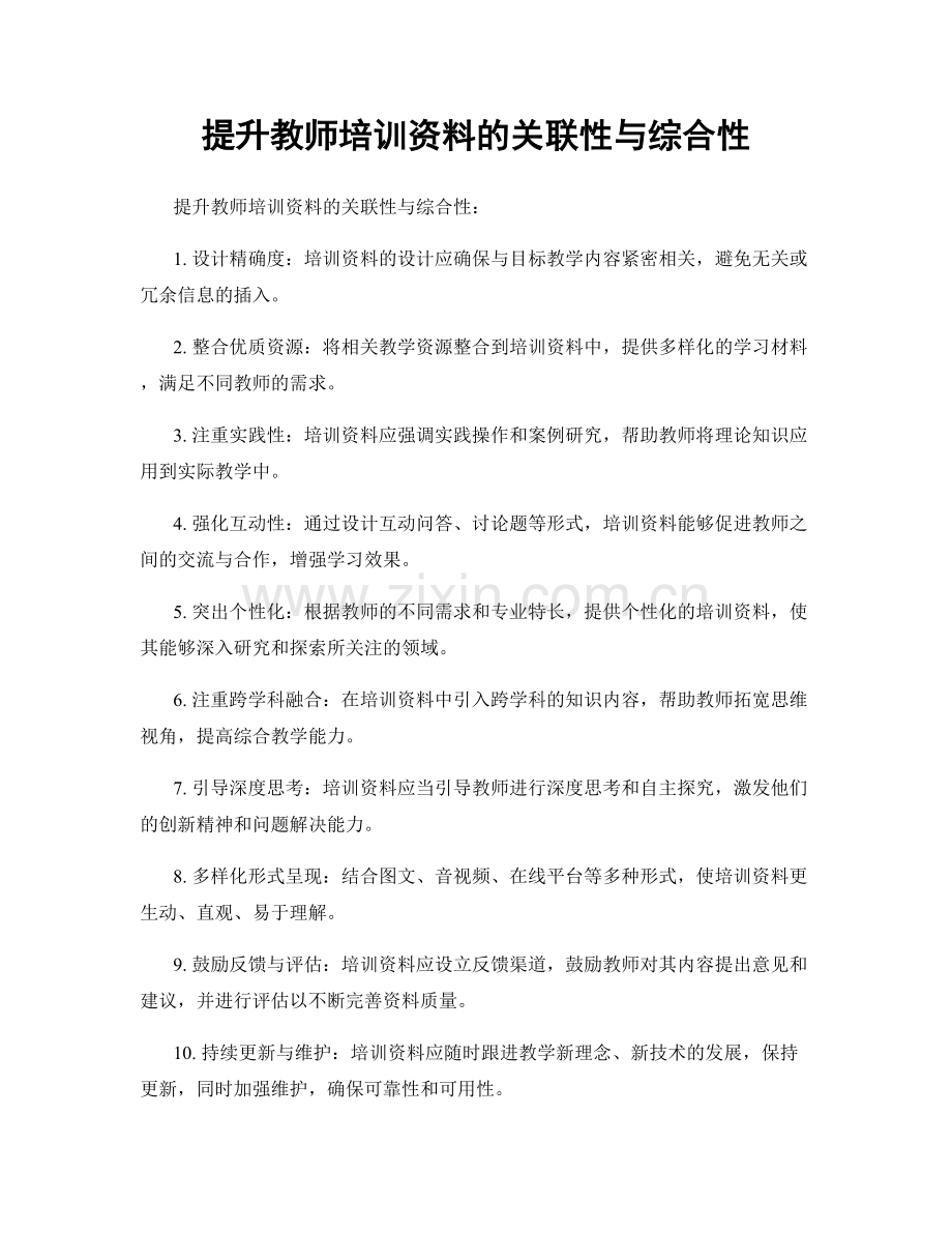 提升教师培训资料的关联性与综合性.docx_第1页