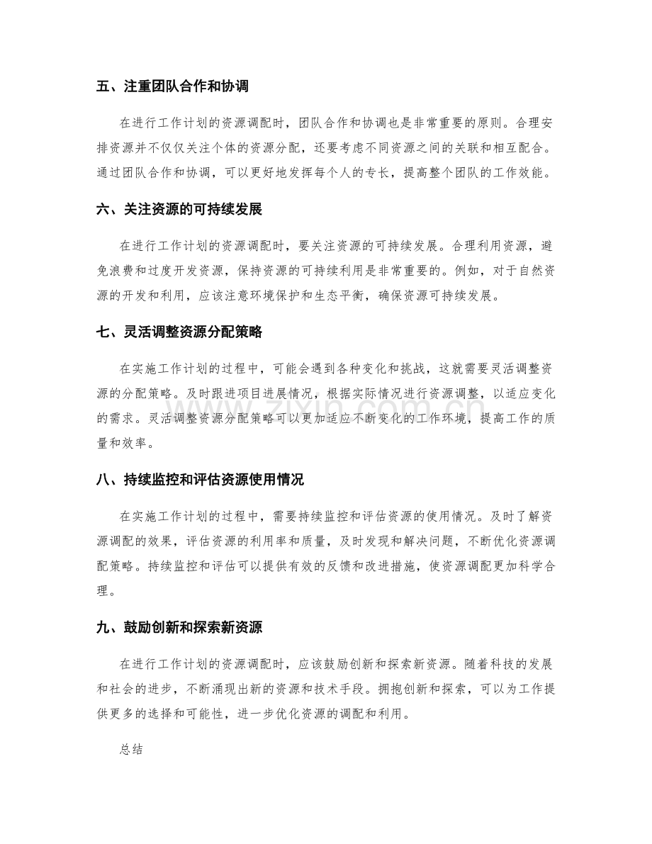 科学编排工作计划的资源调配原则.docx_第2页