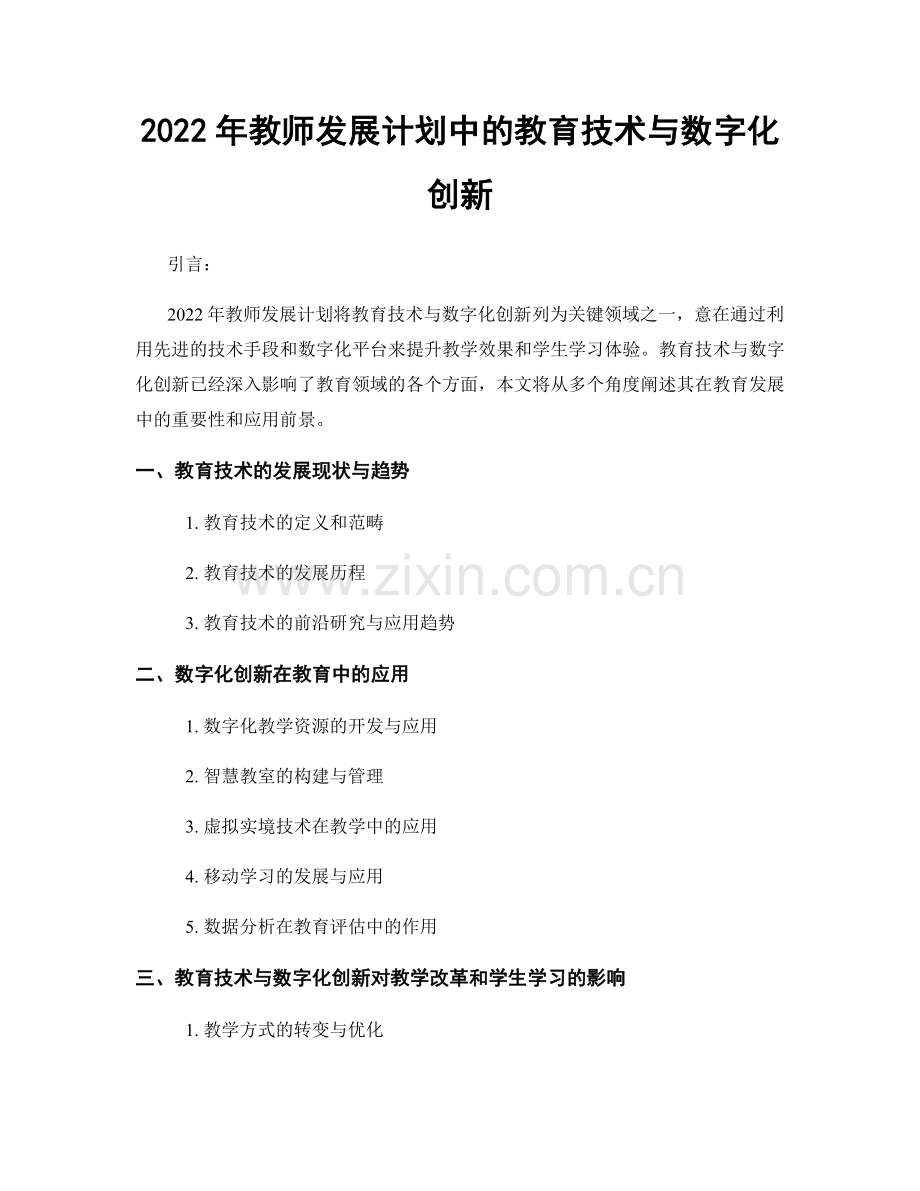 2022年教师发展计划中的教育技术与数字化创新.docx_第1页