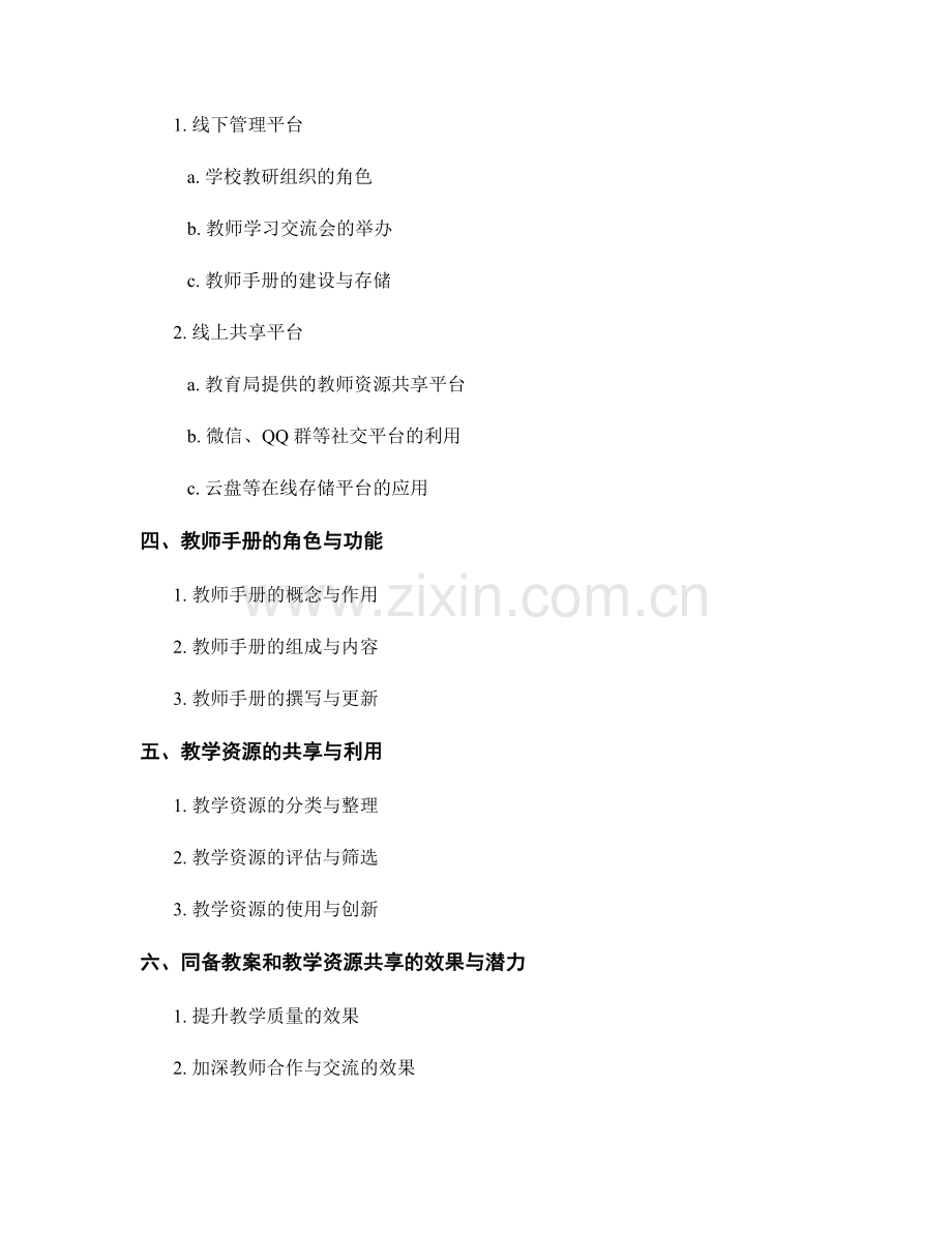 教师手册的同备教案与教学资源共享.docx_第2页