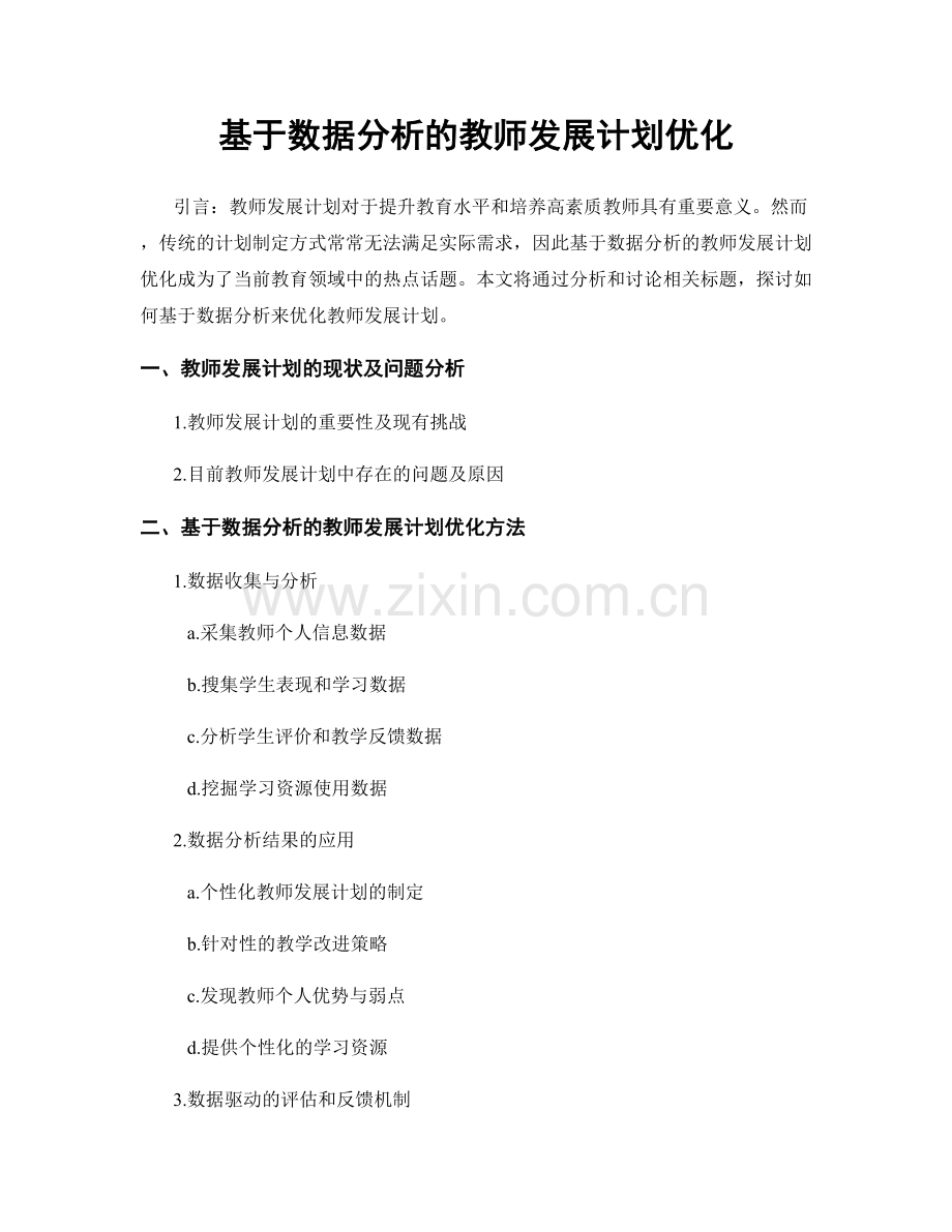 基于数据分析的教师发展计划优化.docx_第1页