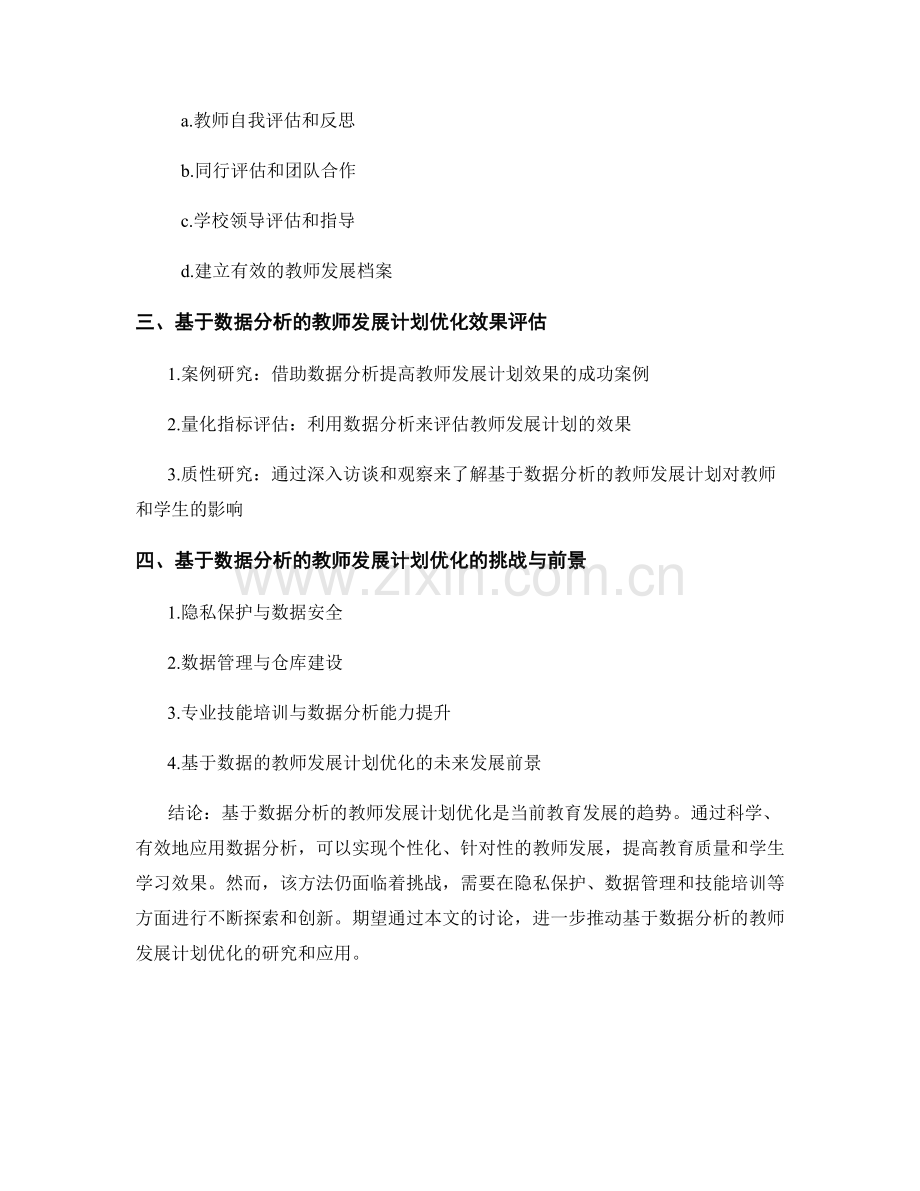 基于数据分析的教师发展计划优化.docx_第2页