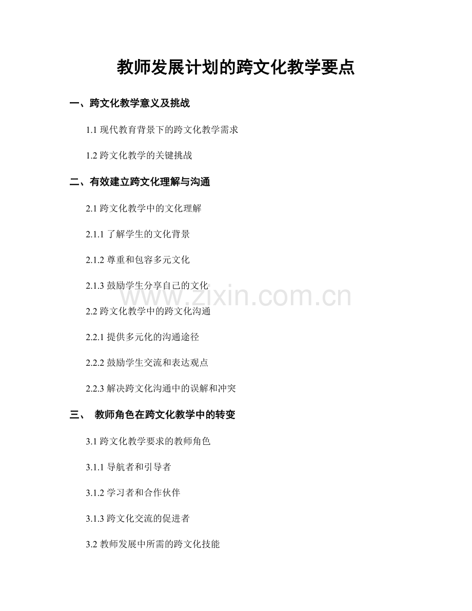 教师发展计划的跨文化教学要点.docx_第1页