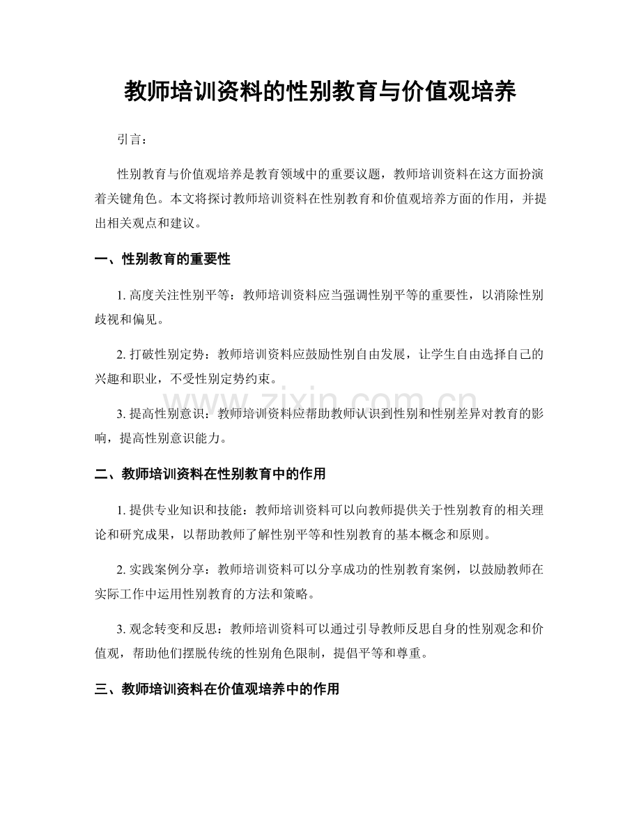 教师培训资料的性别教育与价值观培养.docx_第1页