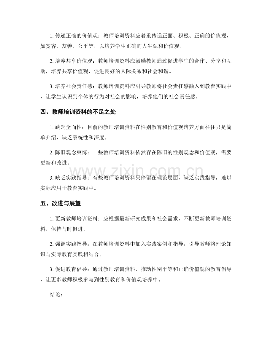 教师培训资料的性别教育与价值观培养.docx_第2页