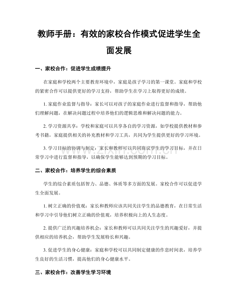 教师手册：有效的家校合作模式促进学生全面发展.docx_第1页